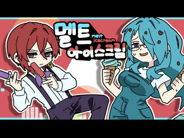 【UTAUカバー】멜트 아이스크림【フィスカ-Adult-/リヴィ・リヴァーチェ】