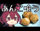 あんこ喰う【ずんだもんワールドクッキング】