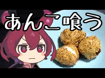 あんこ喰う【ずんだもんワールドクッキング】