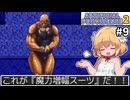 【Artificial Providence 2 #9】変質者捕獲依頼　強いんならレティシアに使って欲しかったよ【ずんだもん実況】