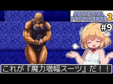 【Artificial Providence 2 #9】変質者捕獲依頼　強いんならレティシアに使って欲しかったよ【ずんだもん実況】