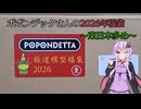 【鉄道模型】ポポンデッタさんの2026福袋を開けてみた【結月ゆかり】