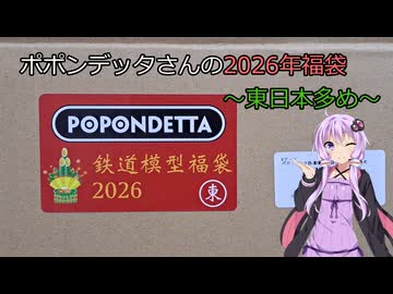 【鉄道模型】ポポンデッタさんの2026福袋を開けてみた【結月ゆかり】
