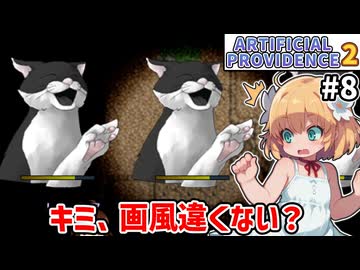 【Artificial Providence 2 #8】招禍窟　メルトサポートを探して三千里（見つからず）【ずんだもん実況】
