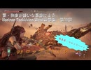 【Horizon Forbidden West】戦闘集　第30回　vs ロックブレイカー