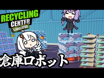 リサイクル会社で、自動で倉庫に搬入してくれるハイテクロボットを導入する「Recycling Center Simulator」＃４