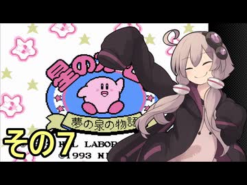 全てを吸い込むゆかりさんの物語　その７【星のカービィ　夢の泉の物語】