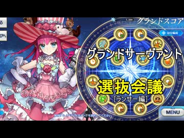 【FGO】グランドサーヴァント選抜会議【ランサー編】