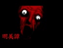 怖すぎて失神しそうになったホラーゲーム『明美譚』Part2