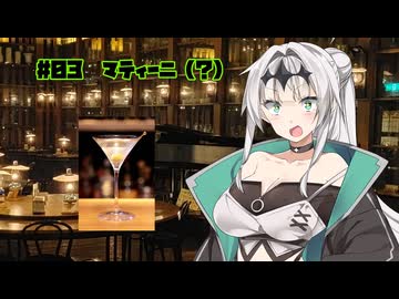 女騎士さん、カクテル飲もうよ#03
