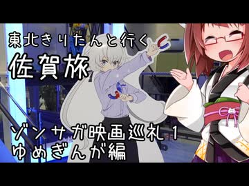 東北きりたんと行く佐賀旅　ゾンビランドサガ映画巡礼1　ゆめぎんが編