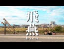 飛燕【踊ってみた】