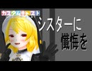 【東方PV×カスタムキャスト】フランで『シスターに懺悔を』