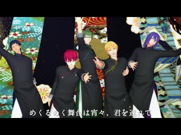 【MMD黒バス】宵々古今【新春2026/赤司+黄瀬+青峰+緑間+紫原】