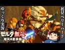 『初見ベリーハード#15』ベリハでゼルダ姫が追い込まれているのを心配する100年前リンク【ゼルダ無双厄災の黙示録/ゆっくり実況】