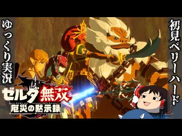 『初見ベリーハード#15』ベリハでゼルダ姫が追い込まれているのを心配する100年前リンク【ゼルダ無双厄災の黙示録/ゆっくり実況】