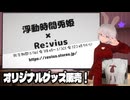 【概要欄見て！】浮動時間兎姫 ✕ Re:vius コラボ商品が販売されます！【岩手のVTuber】【#Revius】