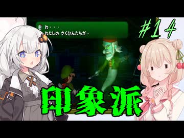 【ルイージマンション】怖がりしゅおちゃんとお化け屋敷 #14【しゅおきず実況プレイ】