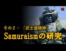 Samuraism の研究　NO2－武士道