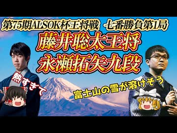 【熱戦】藤井聡太王将vs永瀬拓矢二冠　第75期ALSOK杯王将戦七番勝負第1局　静岡県掛川市「掛川城　二の丸茶室」