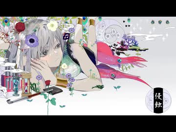 侵蝕 歌ってみた/chenirl