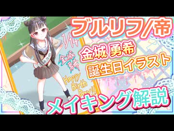 【ブルリフ】メイキング解説─金城勇希 誕生日イラスト【雑談】