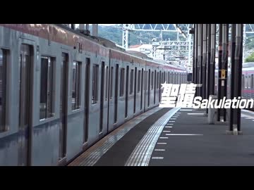 聖蹟Sakulation（京王線×Revelation）