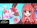 大暴走！茜ちゃんのエアライダー！！#09【VOICEROID実況】【カービィのエアライダー】