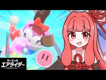 大暴走！茜ちゃんのエアライダー！！#09【VOICEROID実況】【カービィのエアライダー】