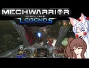 【MechWarrior Online】イタコとささらで寝る前にメックで対戦#20【VOICEROID&CeVIO実況】