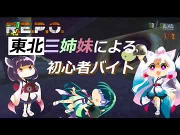 【R.E.P.O.】東北三姉妹による初心者バイト【VOICEVOX実況】