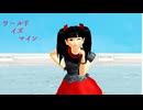 YMMに捧ぐ 【MMD】YUI METALで「ワールドイズマイン」