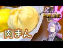 ほかほかの肉まんでぽかぽかになります！【VOICEROIDキッチン】