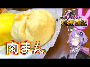 ほかほかの肉まんでぽかぽかになります！【VOICEROIDキッチン】