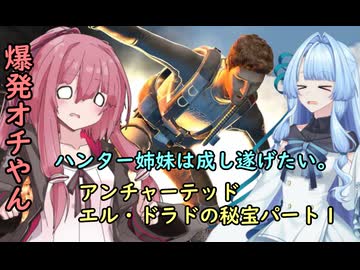 ハンター姉妹は成し遂げたい　１　【アンチャーテッドエル・ドラドの秘宝】【VOICEROID実況】パート１