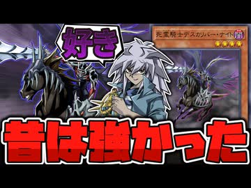 【遊戯王】 昔は異様に強すぎた最強の下級 『死霊騎士デスカリバー・ナイト』 【ゆっくり解説】