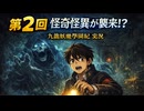 第2回｜学園に漂う違和感…怪談と噂が本格化する夜｜九龍妖魔學園紀 実況