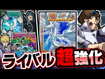 【超朗報】ブルーアイズ、サイバー流、レッドデーモン、歴代ライバルデッキが最強新規で超強化される