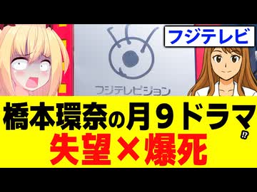 【絶望】橋本環奈主演のフジテレビ「ヤンドク！」が爆死する納得の理由!?失望しました・・・【ヤンドク！第1話レビュー】