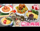 【エアライダー】オムライスとミートボールパスタを完全再現してみた