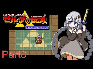 【VOICEROID実況】ゆかりとあかりのゼルダの伝説 神々のトライフォース Part6(完)
