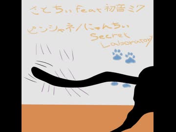 『 にゃんちぃ Secret Laboratory!! 』さとちぃ feat.初音ミク