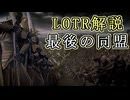 【ロードオブザリング解説】最後の同盟