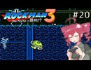 【ロックマン3】Zをより楽しむためにロックマンシリーズを遊ぶテトさん#20【VoicePeak実況】