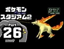 【ポケモンスタジアム2】おもて・うら制覇を目指して Part26【うらジムリーダーの城：グレン】