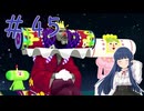 【ゆっくり実況】　昔々の塊魂！-45　【雪美ちゃん家のゲーム部屋】