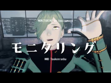 【MMD刀剣乱舞】鶯丸でモニタリング【MMD-PVフェスタ】