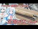 2026年1月13日　農作業日誌P1604　足場屋さんを待ってからあちらこちら走ってからの木工細工