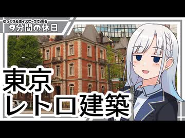【ゆっくりボイスピ散歩】東京レトロ建築探訪①【東京徒歩旅】