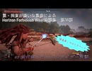 【Horizon Forbidden West】戦闘集　第36回　vs 強化型クローストライダー軍団